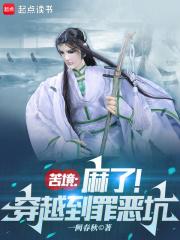 我的人设是疯批